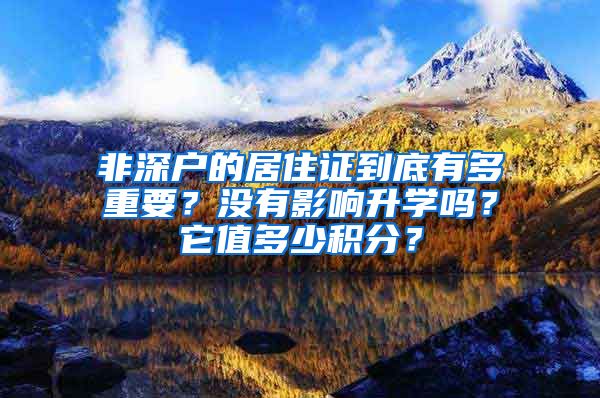 非深户的居住证到底有多重要？没有影响升学吗？它值多少积分？