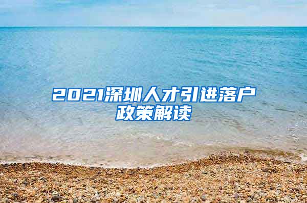 2021深圳人才引进落户政策解读