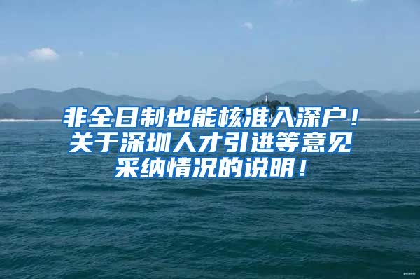 非全日制也能核准入深户！关于深圳人才引进等意见采纳情况的说明！