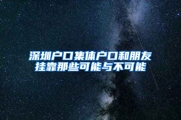 深圳户口集体户口和朋友挂靠那些可能与不可能