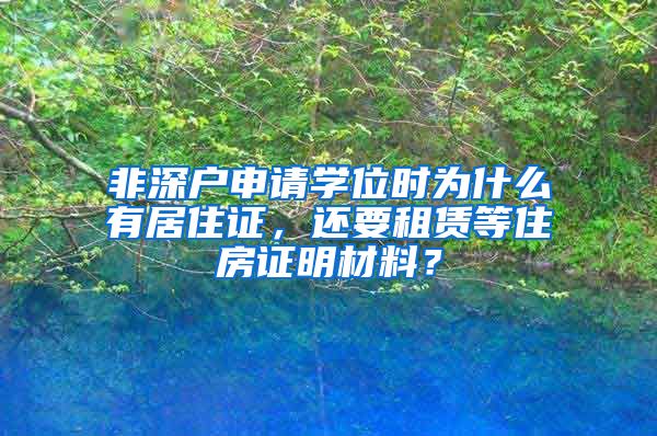 非深户申请学位时为什么有居住证，还要租赁等住房证明材料？