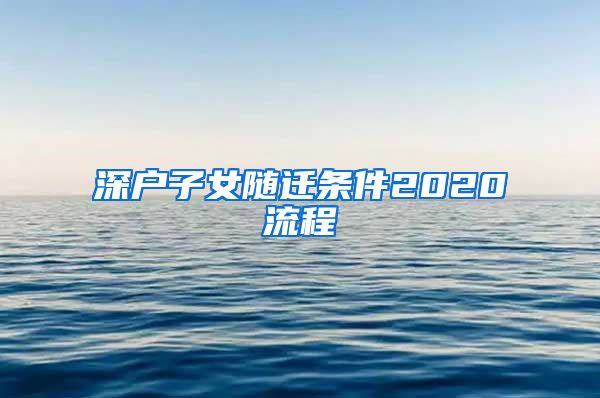 深户子女随迁条件2020流程