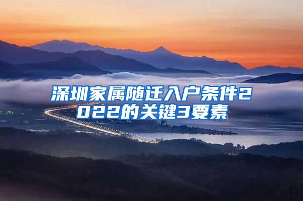 深圳家属随迁入户条件2022的关键3要素