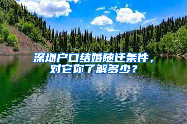 深圳户口结婚随迁条件，对它你了解多少？