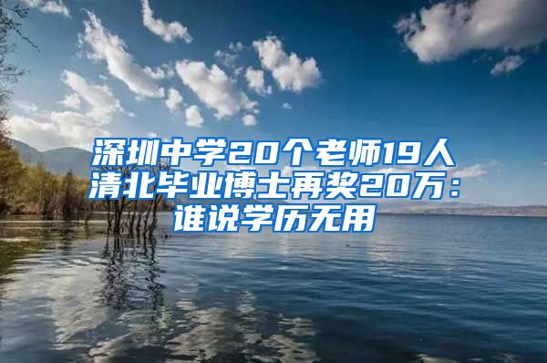 深圳中学20个老师19人清北毕业博士再奖20万：谁说学历无用