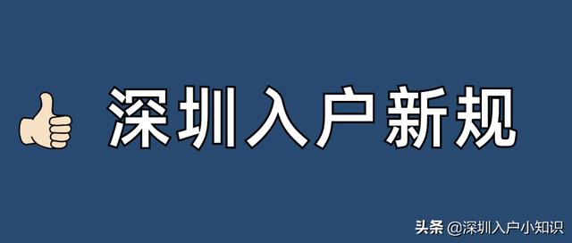 2021年深圳入户条件有变，目前这4种情形还可以直接入户