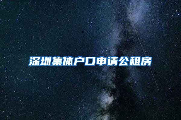 深圳集体户口申请公租房