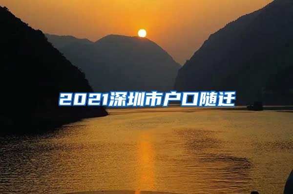 2021深圳市户口随迁