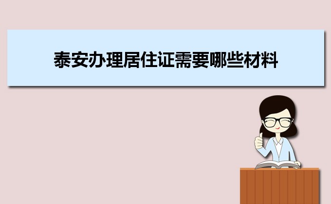 2022年泰安办理居住证需要哪些材料和办理条件时间规定