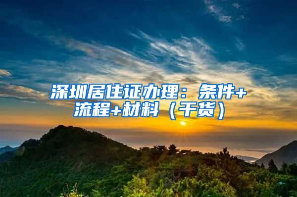 深圳居住证办理：条件+流程+材料（干货）