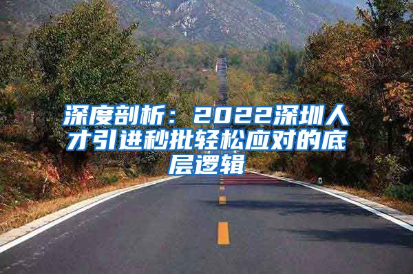 深度剖析：2022深圳人才引进秒批轻松应对的底层逻辑