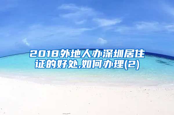 2018外地人办深圳居住证的好处,如何办理(2)