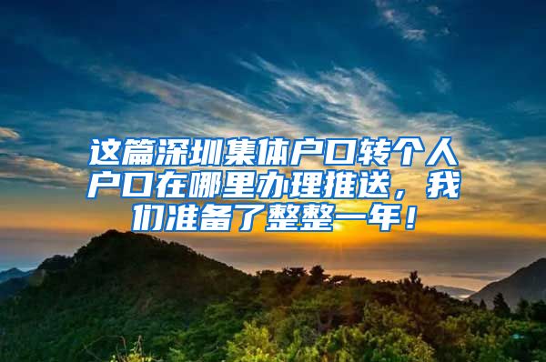 这篇深圳集体户口转个人户口在哪里办理推送，我们准备了整整一年！