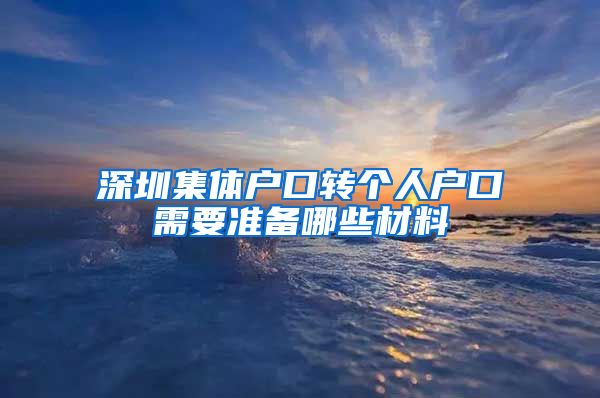 深圳集体户口转个人户口需要准备哪些材料