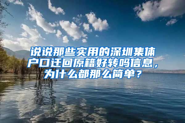 说说那些实用的深圳集体户口迁回原籍好转吗信息，为什么都那么简单？