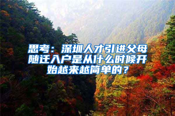 思考：深圳人才引进父母随迁入户是从什么时候开始越来越简单的？