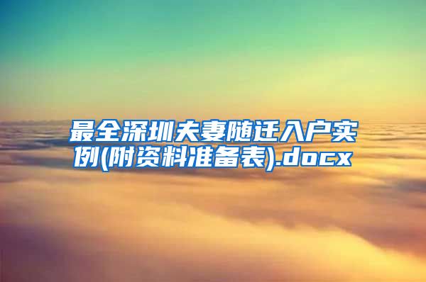 最全深圳夫妻随迁入户实例(附资料准备表).docx