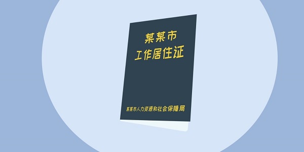 居住证有什么用 居住证的作用