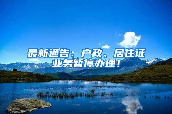 最新通告：户政、居住证业务暂停办理！