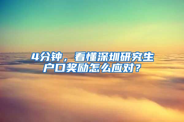 4分钟，看懂深圳研究生户口奖励怎么应对？