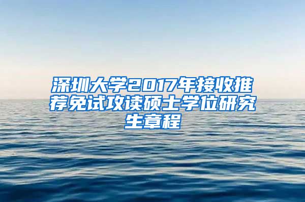 深圳大学2017年接收推荐免试攻读硕士学位研究生章程