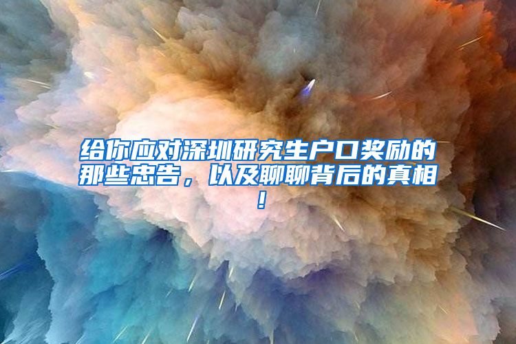 给你应对深圳研究生户口奖励的那些忠告，以及聊聊背后的真相！