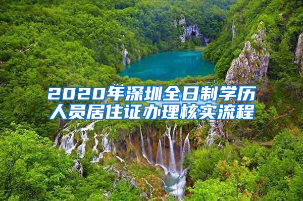 2020年深圳全日制学历人员居住证办理核实流程