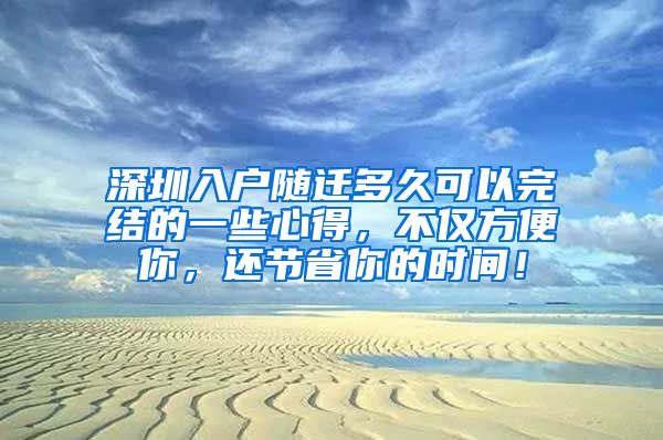 深圳入户随迁多久可以完结的一些心得，不仅方便你，还节省你的时间！