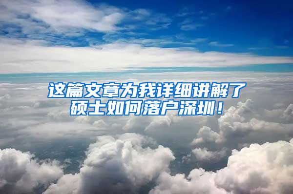 这篇文章为我详细讲解了硕士如何落户深圳！