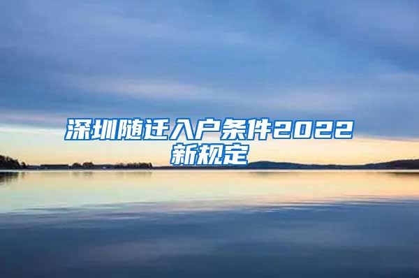 深圳随迁入户条件2022新规定