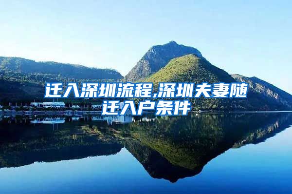 迁入深圳流程,深圳夫妻随迁入户条件