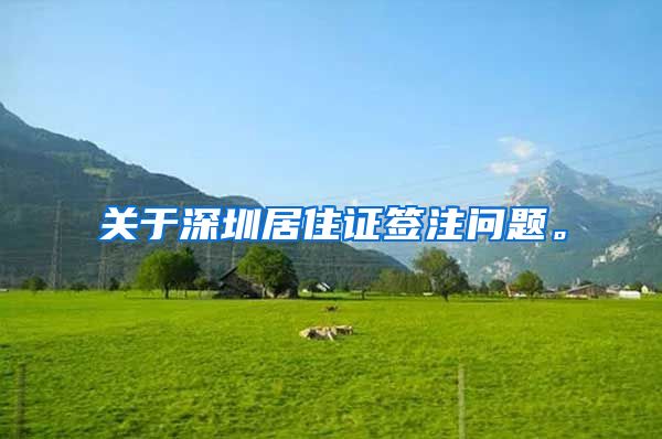 关于深圳居住证签注问题。