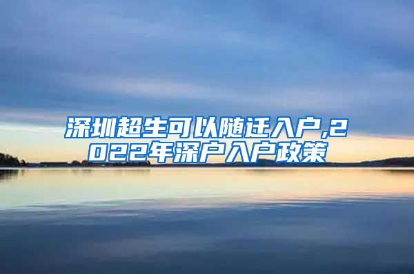 深圳超生可以随迁入户,2022年深户入户政策