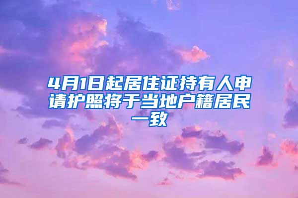 4月1日起居住证持有人申请护照将于当地户籍居民一致