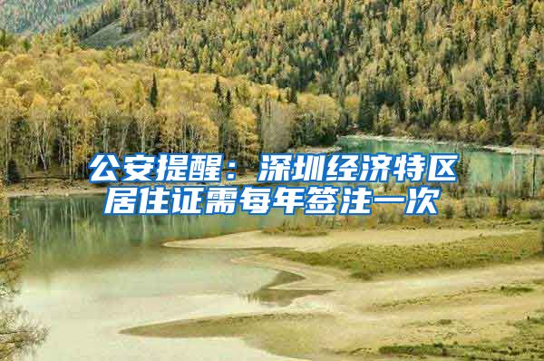 公安提醒：深圳经济特区居住证需每年签注一次