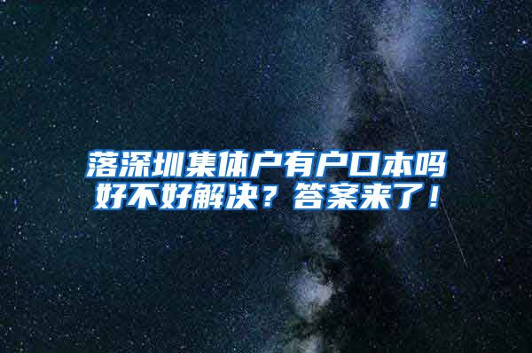 落深圳集体户有户口本吗好不好解决？答案来了！