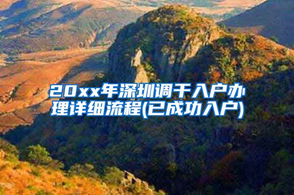 20xx年深圳调干入户办理详细流程(已成功入户)