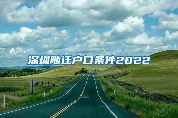 深圳随迁户口条件2022