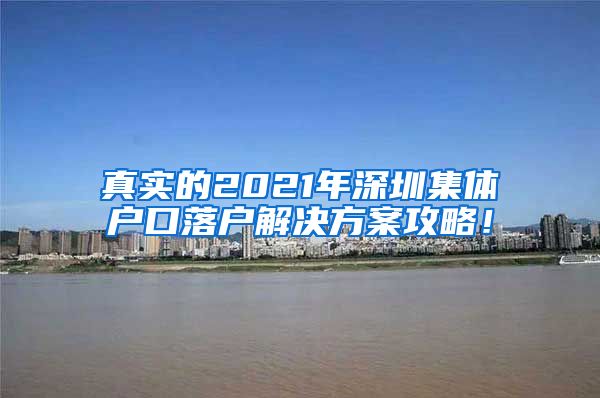 真实的2021年深圳集体户口落户解决方案攻略！