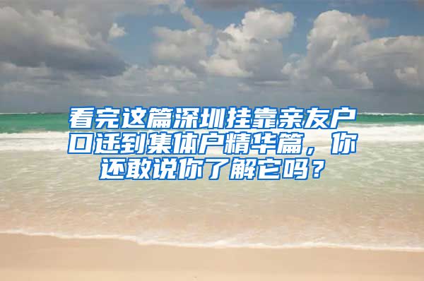 看完这篇深圳挂靠亲友户口迁到集体户精华篇，你还敢说你了解它吗？