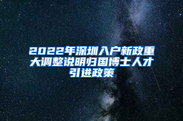 2022年深圳入户新政重大调整说明归国博士人才引进政策