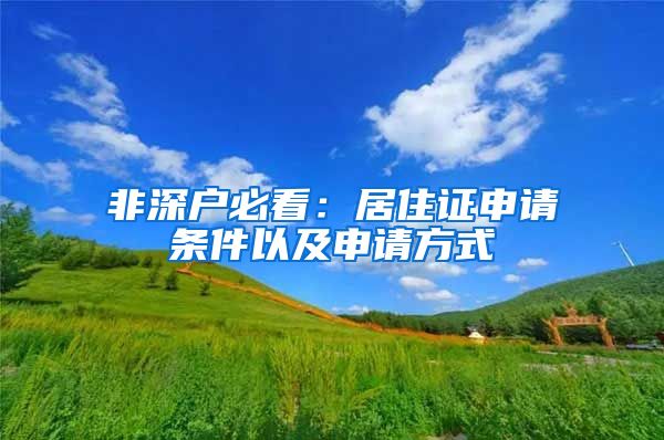 非深户必看：居住证申请条件以及申请方式