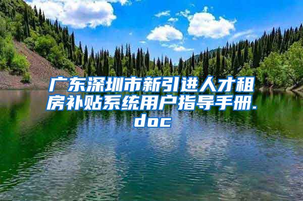 广东深圳市新引进人才租房补贴系统用户指导手册.doc