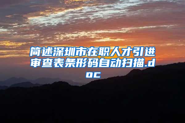 简述深圳市在职人才引进审查表条形码自动扫描.doc