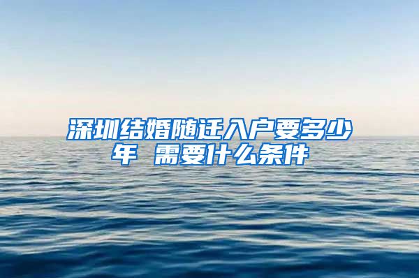 深圳结婚随迁入户要多少年 需要什么条件