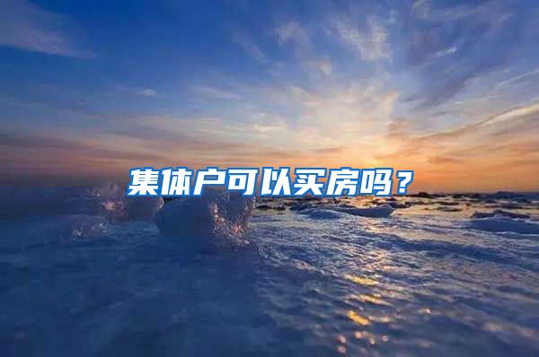 集体户可以买房吗？