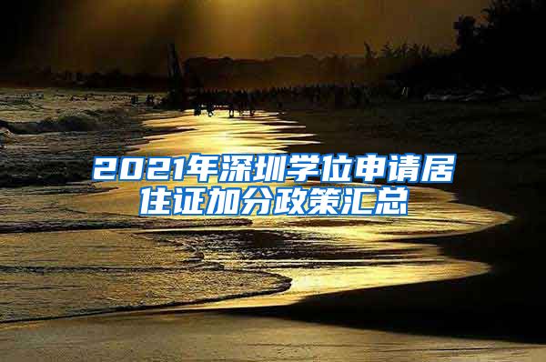 2021年深圳学位申请居住证加分政策汇总