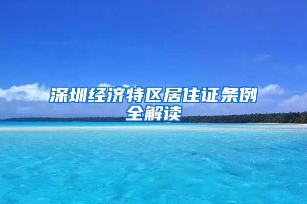 深圳经济特区居住证条例全解读