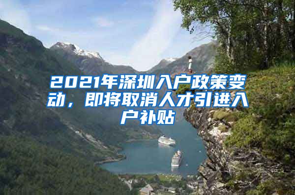 2021年深圳入户政策变动，即将取消人才引进入户补贴