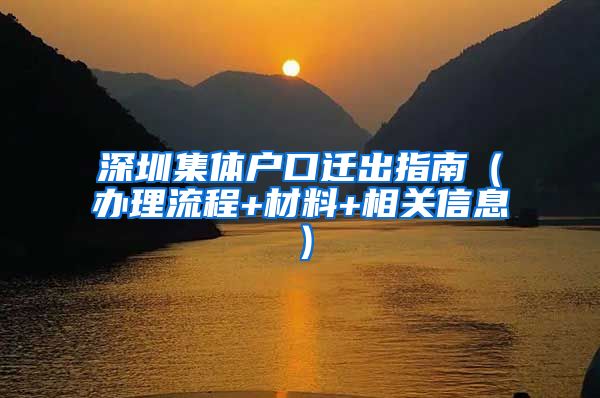 深圳集体户口迁出指南（办理流程+材料+相关信息）